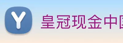 皇冠现金中国官网 Logo